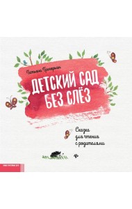 Детский сад без слез: сказка для чтения с родителями. 11-е изд
