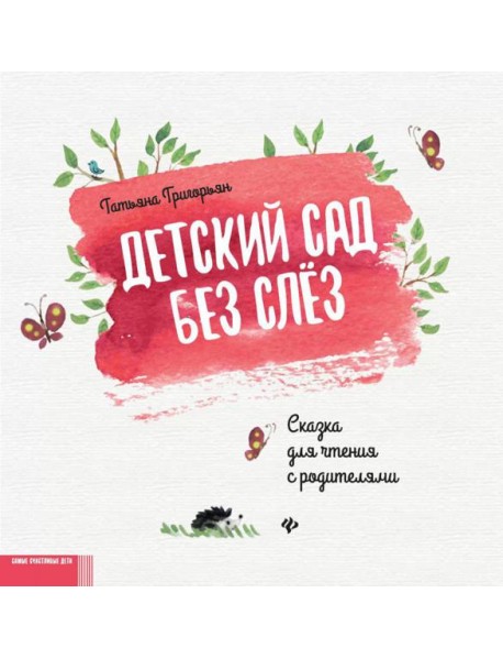 Детский сад без слез: сказка для чтения с родителями. 11-е изд