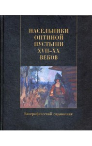 Насельники Оптиной пустыни XVII-XX вв. Биографический справочник