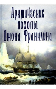 Арктические походы Джона Франклина