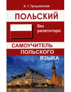 Польский без репетитора. Самоучитель польского языка. 2-е изд., испр Польский без репетитора. Самоучитель польского языка. 2-е изд., испр