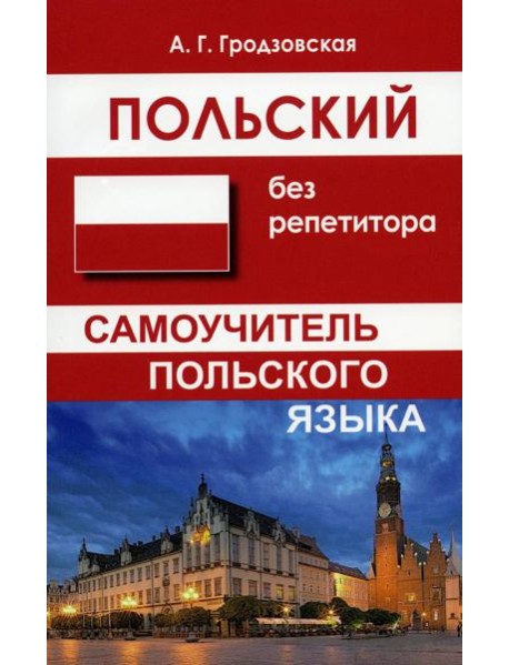Польский без репетитора. Самоучитель польского языка. 2-е изд., испр
