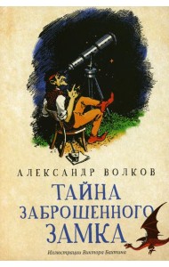 Тайна заброшенного замка: сказочная повесть