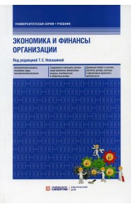 Экономика и финансы организации: Учебник (обл.) 3-е изд., перераб. и доп