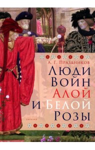 Люди Войн Алой и Белой Розы. Состав и модели поведения активных участников социально-политического конфликта в Англии второй половины XV века