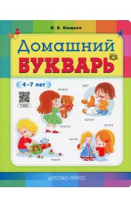 Домашний букварь. 4-7 лет