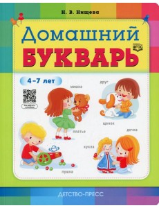 Домашний букварь. 4-7 лет Домашний букварь. 4-7 лет