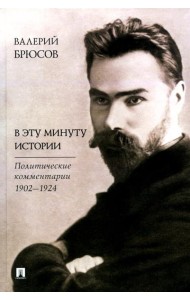 В эту минуту истории. Политические комментарии 1902-1924