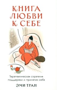 Книга любви к себе: Терапевтическая стратегия поддержки и принятия себя