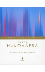 До небесного Ерусалима: стихотворения