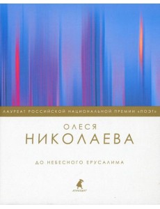 До небесного Ерусалима: стихотворения