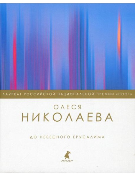 До небесного Ерусалима: стихотворения