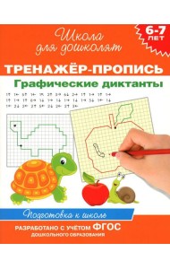 Тренажер-пропись. Графические диктанты. 6-7 лет