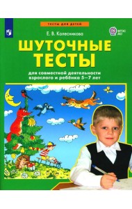 Шуточные тесты для совместной деятельности взрослого и ребенка 5-7 лет