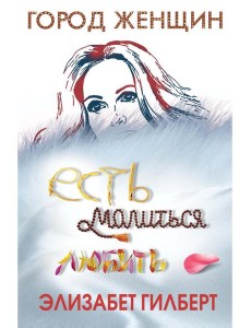 Есть, молиться, любить Есть, молиться, любить