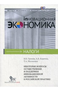 Некоторые вопросы осуществления и поддержки инновационной активности в российской практике