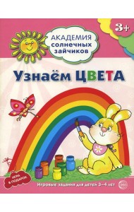 Академия солнечных зайчиков. Узнаем цвета. Развивающие задания и игра для детей 3-4 лет