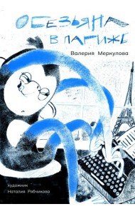 Обезьяна в Париже. (+ вкладыш)