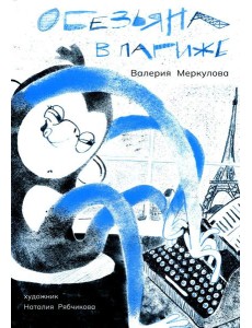 Обезьяна в Париже. (+ вкладыш)