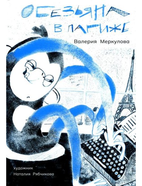 Обезьяна в Париже. (+ вкладыш)