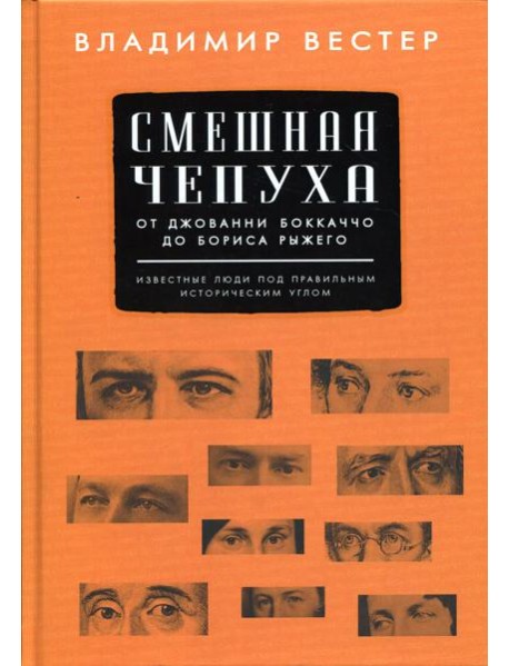 Смешная чепуха. От Джованни Бокаччо до Бориса Рыжего