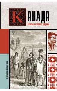 Канада. Полная история страны