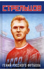 Эдуард Стрельцов - гений русского футбола