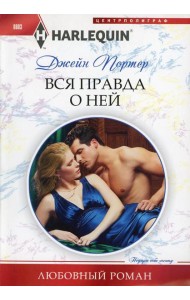Вся правда о ней: роман