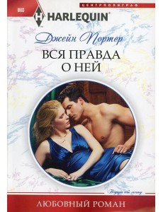 Вся правда о ней: роман