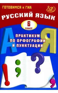 Русский язык. 6 кл. Практикум по орфографии и пунктуации. Готовимся к ГИА: Учебное пособие