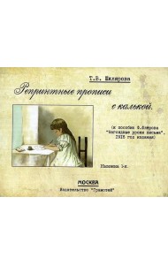 Репринтные прописи с калькой. Кн. 1 (к пособию В. Флерова 
