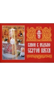 Канон в Неделю Святой Пасхи
