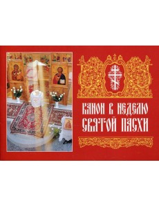 Канон в Неделю Святой Пасхи Канон в Неделю Святой Пасхи