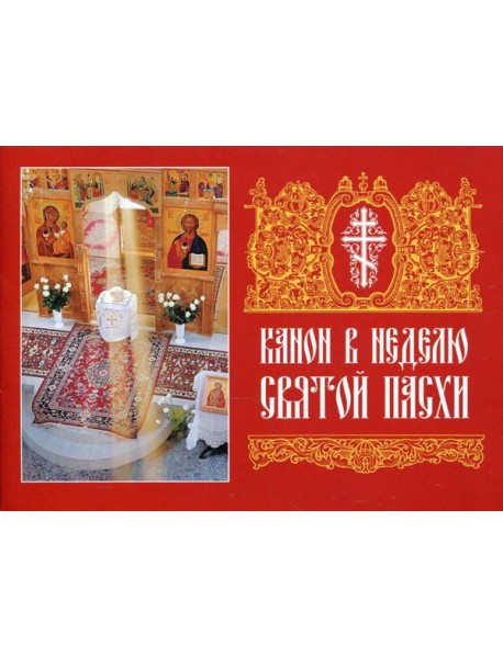 Канон в Неделю Святой Пасхи