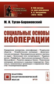 Социальные основы кооперации