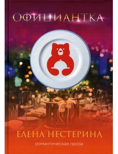 Официантка