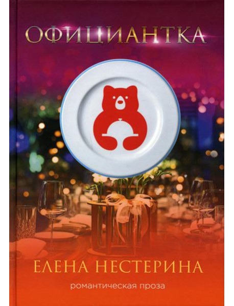 Официантка