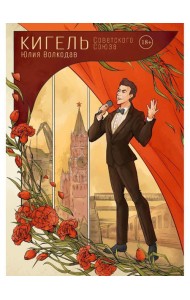 Кигель Советского Союза (с автографом)