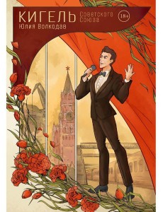 Кигель Советского Союза (с автографом) Кигель Советского Союза (с автографом)