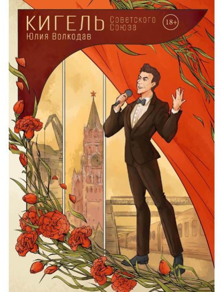 Кигель Советского Союза (с автографом)