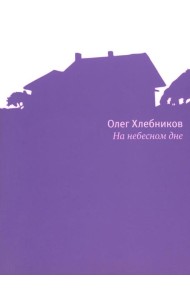 На небесном дне: роман в поэмах с комментариями