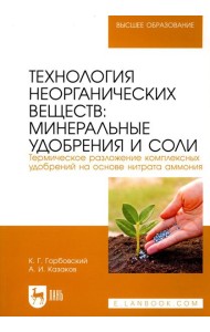 Технология неорганических веществ: минеральные удобрения и соли. Термическое разложение комплексных удобрений на основе нитрата аммония: Учебное пособ