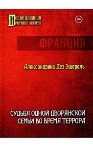 Судьба одной дворянской семьи во время террора