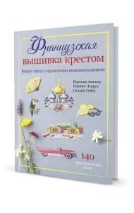 Французская вышивка крестом. Вокруг света с парижскими вышивальщицами