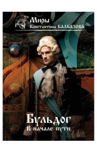 В начале пути. Бульдог