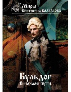В начале пути. Бульдог В начале пути. Бульдог