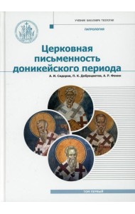 Патрология: Учебник. Т. 1: Церковная письменность доникейского периода