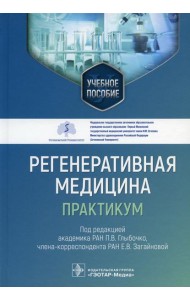 Регенеративная медицина: практикум: Учебное пособие