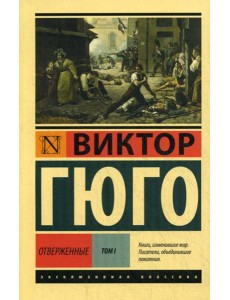 Отверженные: роман. В 2 т. Т. 1