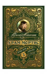 Храм Мортис-3: Заговор богов: Ловушка в Тагине